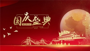 开云电子(中国)官方网站祝大家国庆节快乐！